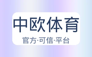中欧体育